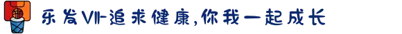 乐发Vll-追求健康,你我一起成长